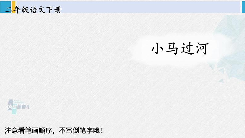 二年级语文下册生字教学14 小马过河（课件）第1页