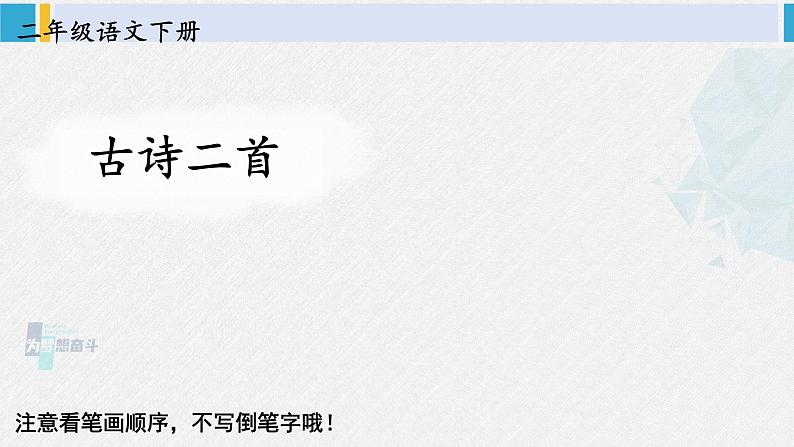 二年级语文下册生字教学15 古诗二首（课件）01