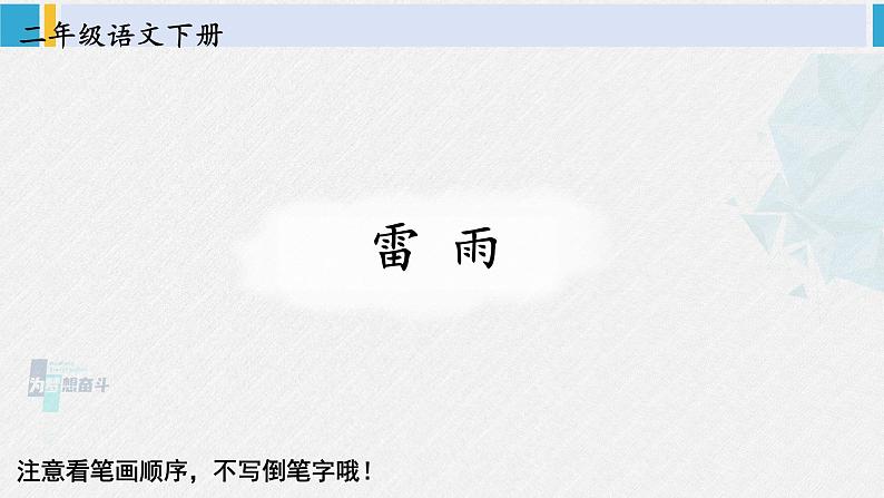 二年级语文下册生字教学16 雷雨（课件）01