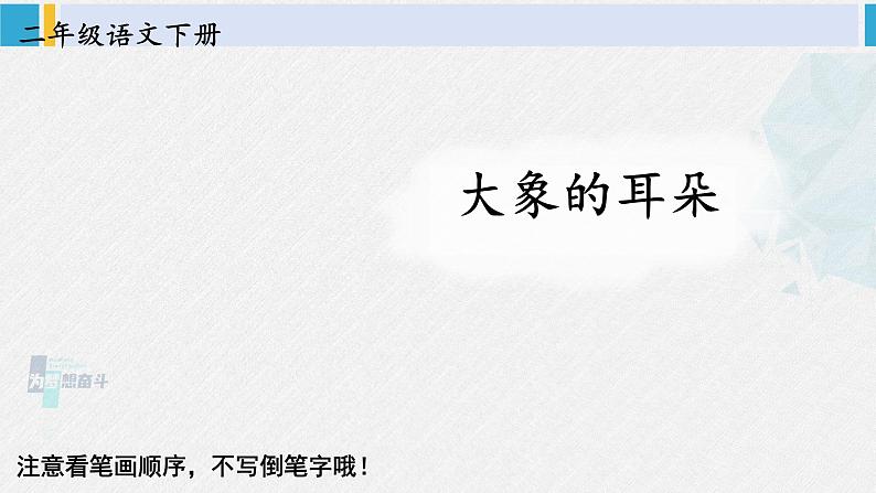 二年级语文下册生字教学19 大象的耳朵（课件）第1页