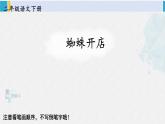 二年级语文下册生字教学20 蜘蛛开店（课件）
