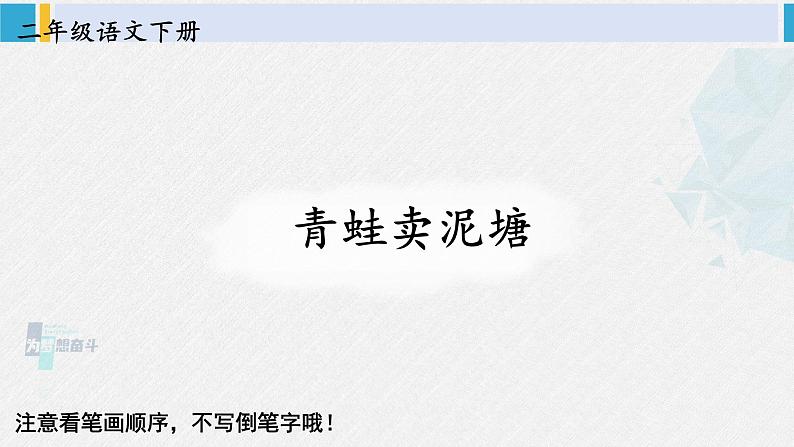 二年级语文下册生字教学21 青蛙卖泥塘（课件）第1页