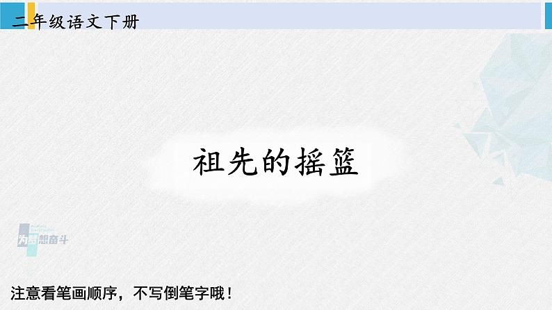 二年级语文下册生字教学23 祖先的摇篮（课件）第1页