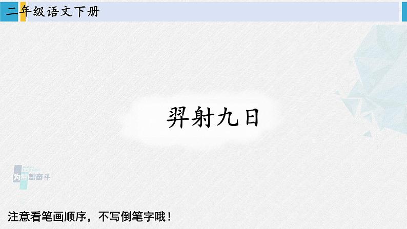 二年级语文下册生字教学24 羿射九日（课件）第1页