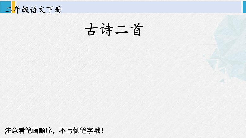 二年级语文下册字帖笔顺教学1 古诗二首（课件）02