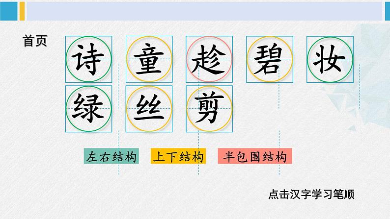 二年级语文下册字帖笔顺教学1 古诗二首（课件）03