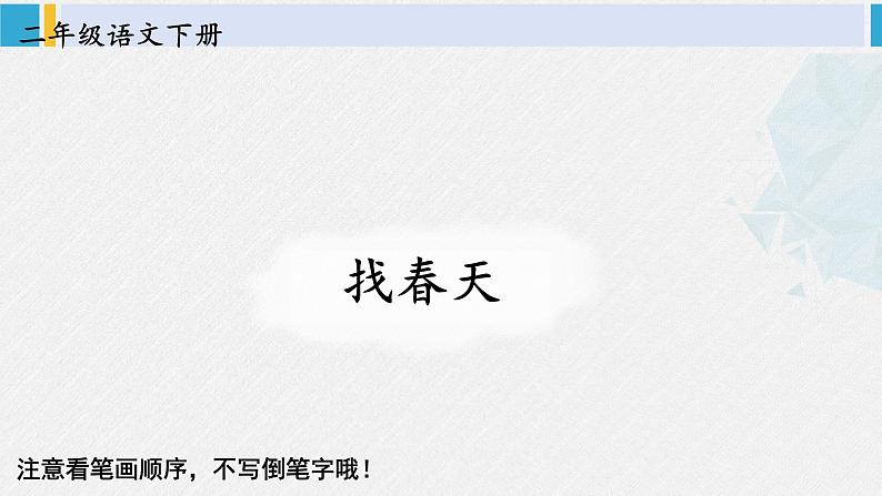 二年级语文下册字帖笔顺教学2 找春天（课件）02