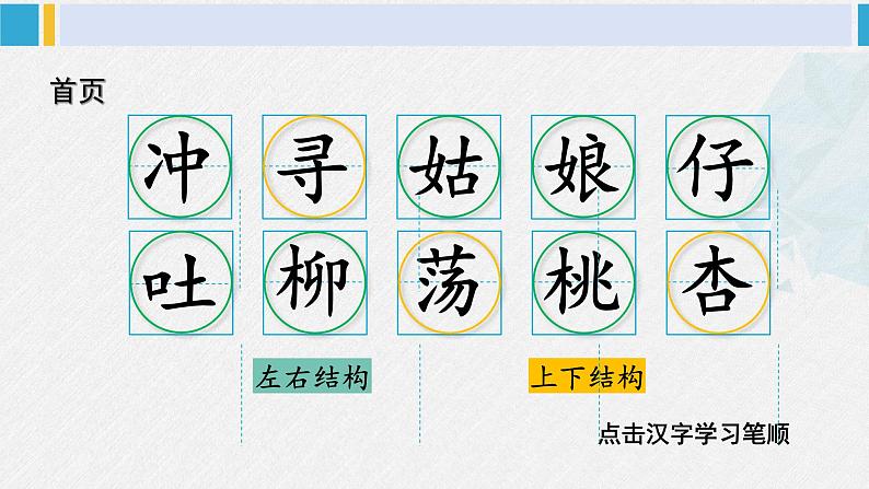 二年级语文下册字帖笔顺教学2 找春天（课件）03