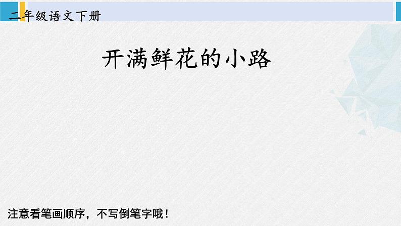 二年级语文下册字帖笔顺教学3 开满鲜花的小路（课件）第2页