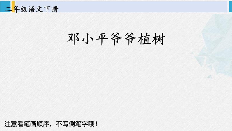 二年级语文下册字帖笔顺教学4 邓小平爷爷植树（课件）第2页