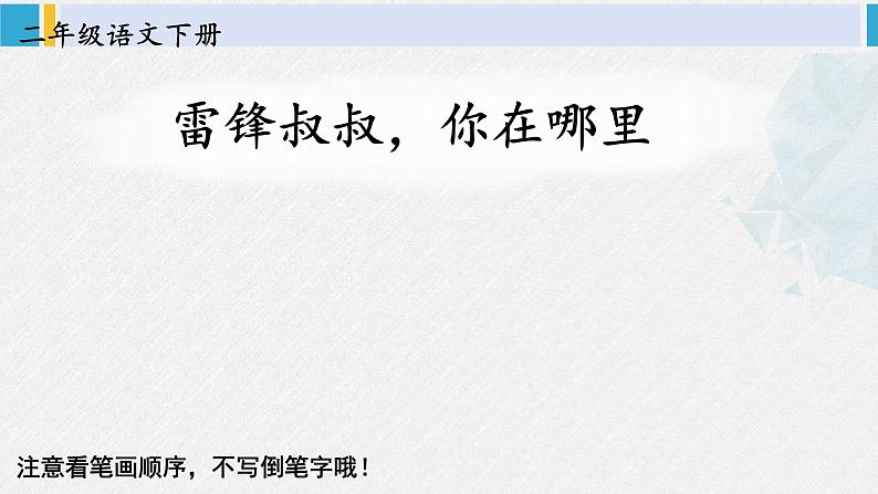 二年级语文下册字帖笔顺教学5 雷锋叔叔，你在哪里（课件）02