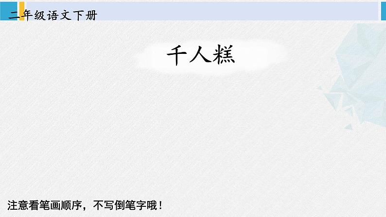 二年级语文下册字帖笔顺教学6 千人糕（课件）第2页