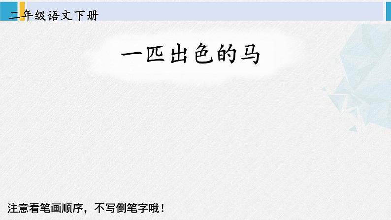 二年级语文下册字帖笔顺教学7 一匹出色的马（课件）02