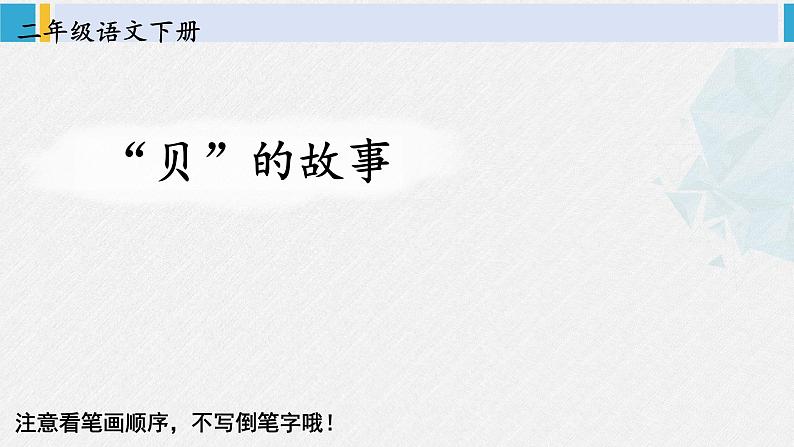 二年级语文下册字帖笔顺教学识字3 “贝”的故事（课件）第2页