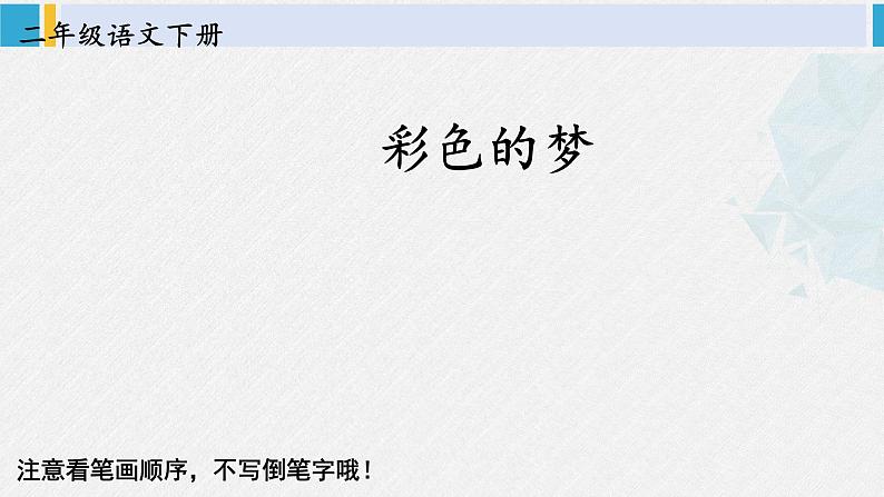 二年级语文下册字帖笔顺教学8 彩色的梦（课件）第2页