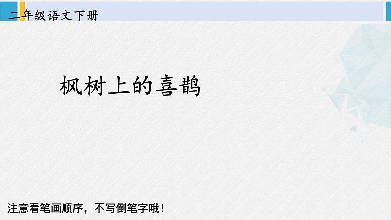 二年级语文下册字帖笔顺教学9 枫树上的喜鹊（课件）第2页