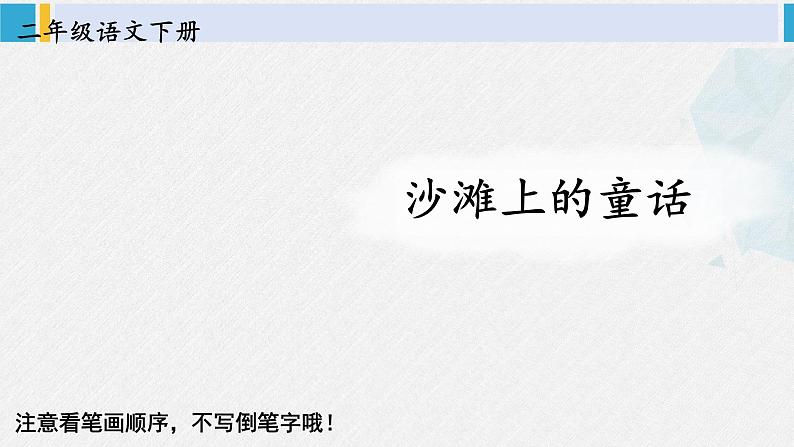 二年级语文下册字帖笔顺教学10 沙滩上的童话（课件）第2页