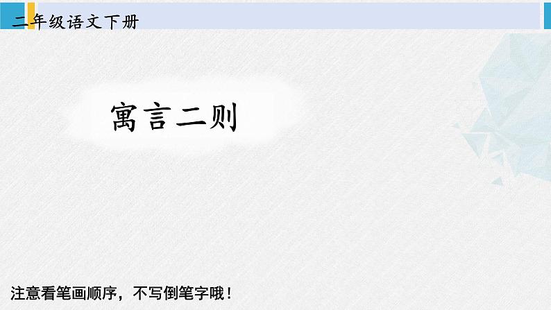 二年级语文下册字帖笔顺教学12 寓言二则（课件）第2页