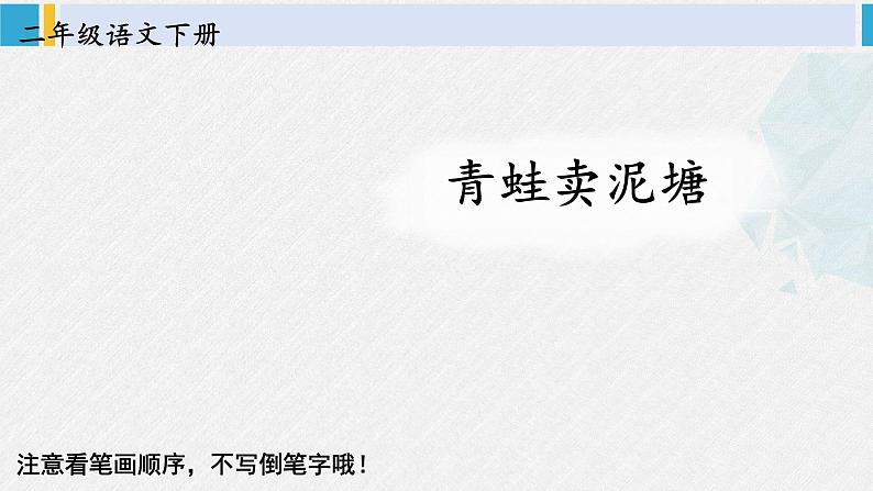 二年级语文下册字帖笔顺教学21 青蛙卖泥塘（课件）第2页