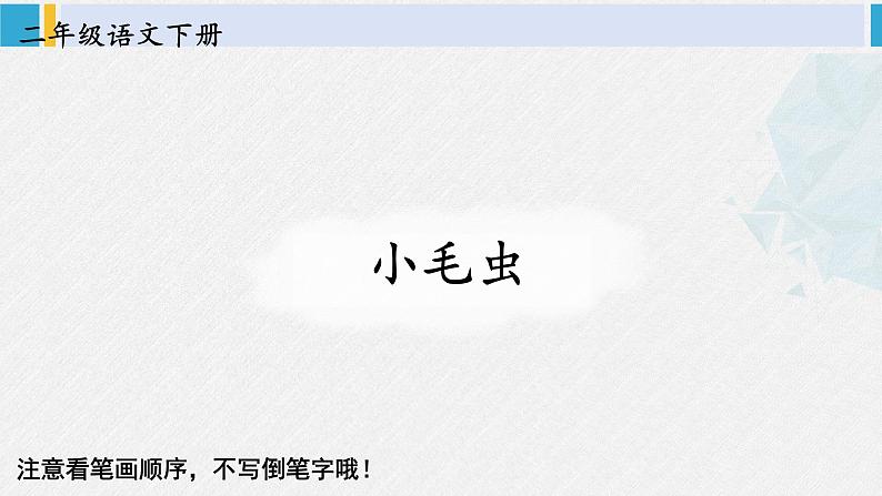 二年级语文下册字帖笔顺教学22 小毛虫（课件）第2页