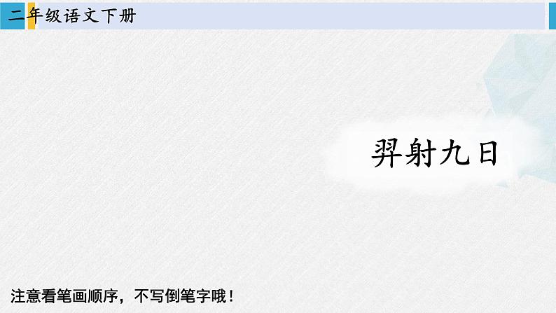 二年级语文下册字帖笔顺教学24 羿射九日（课件）02