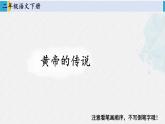 二年级语文下册字帖笔顺教学25 黄帝的传说（课件）