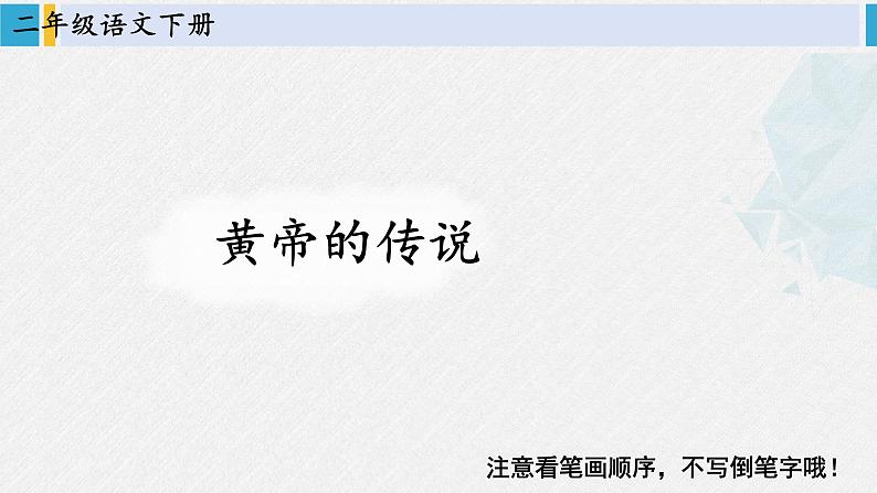 二年级语文下册字帖笔顺教学25 黄帝的传说（课件）第2页