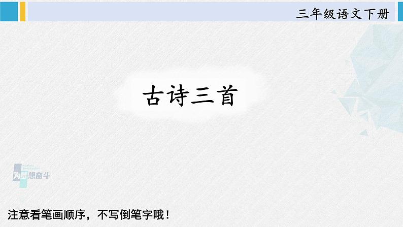 三年级语文生字笔顺 1 古诗三首（教学课件）第1页