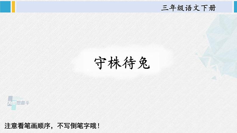 三年级语文生字笔顺 5 守株待兔（教学课件）第1页