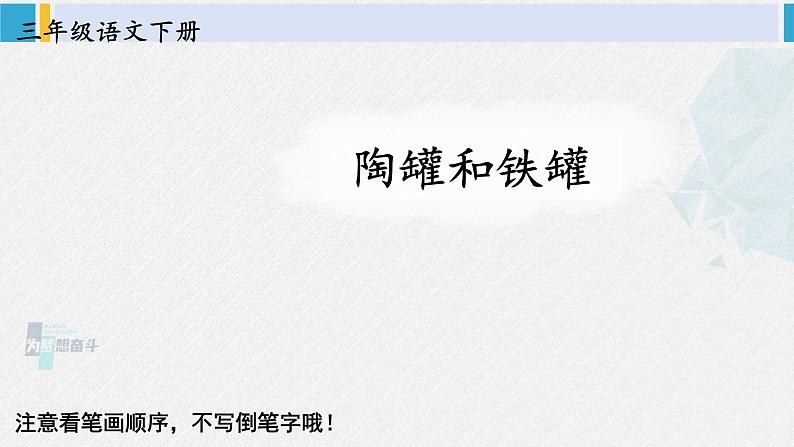 三年级语文生字笔顺 6 陶罐和铁罐（教学课件）第1页