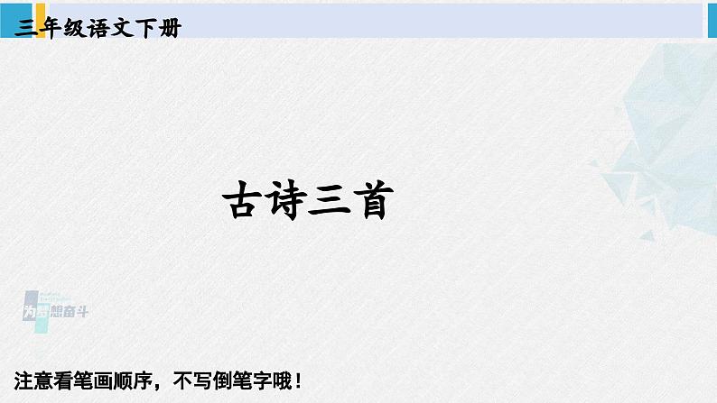 三年级语文生字笔顺 9 古诗三首（教学课件）01