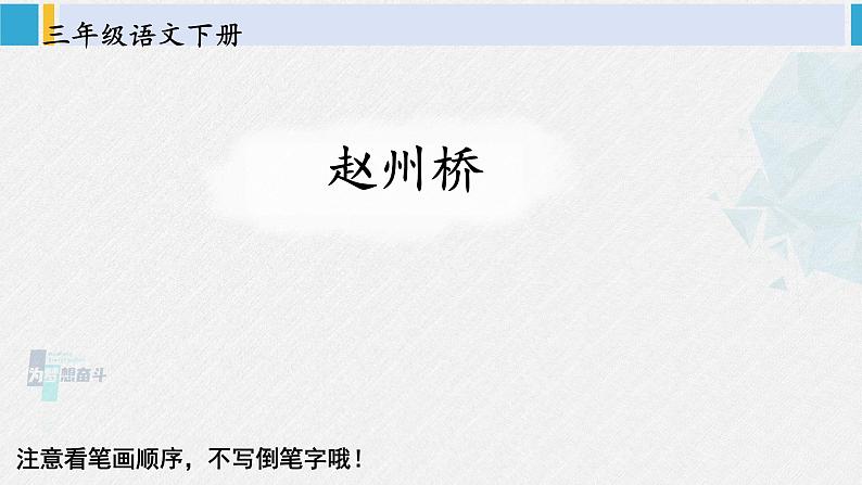 三年级语文生字笔顺 11 赵州桥（教学课件）01