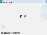 三年级语文生字笔顺 14 蜜蜂（教学课件）