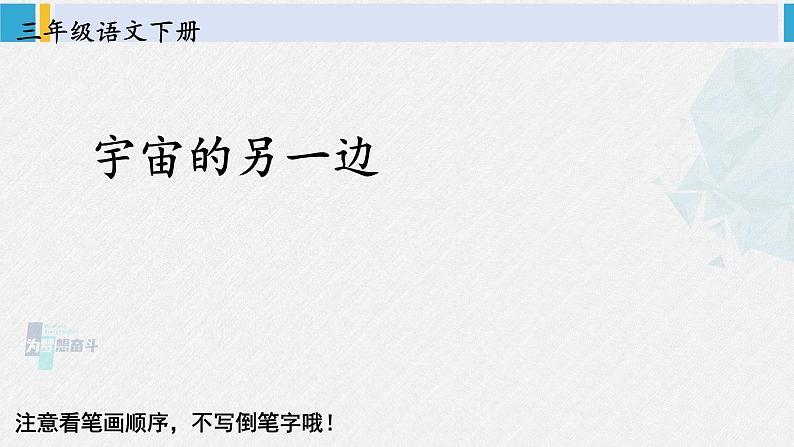 三年级语文生字笔顺 16 宇宙的另一边（教学课件）第1页