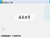 三年级语文生字笔顺 23 海底世界（教学课件）