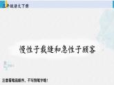三年级语文生字笔顺 25 慢性子裁缝和急性子顾客（教学课件）