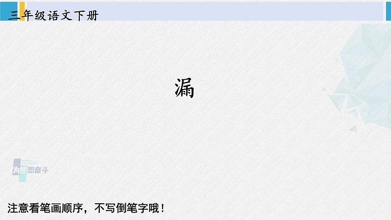 三年级语文生字笔顺 27 漏（教学课件）第1页