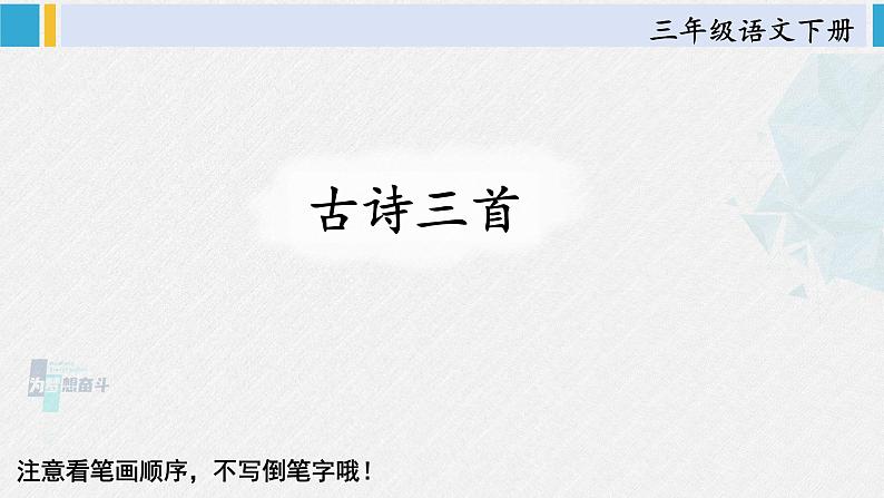 三年级语文生字教学 1 古诗三首（课件）第1页