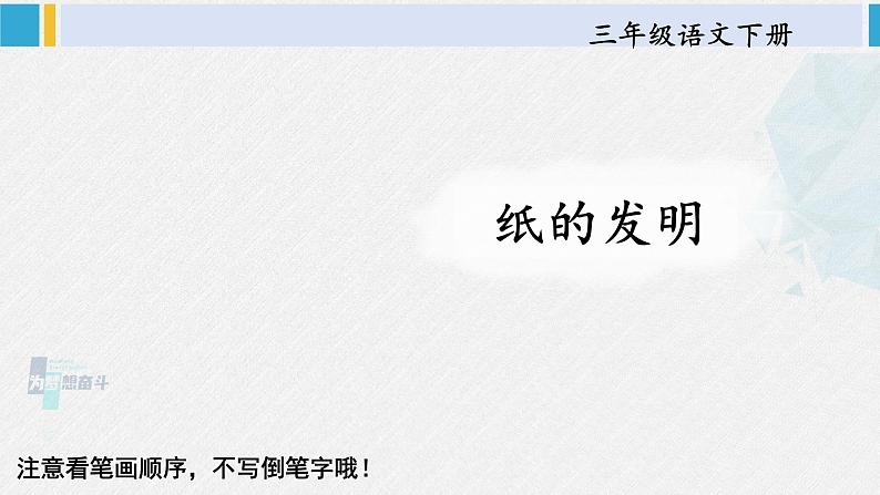 三年级语文生字教学 10 纸的发明（课件）01