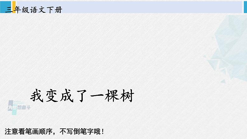 三年级语文生字教学 17 我变成了一棵树（课件）第1页