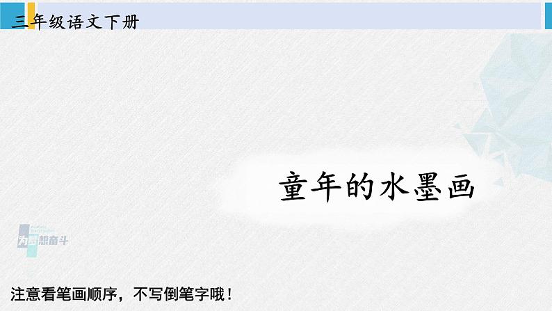 三年级语文生字教学 18 童年的水墨画（课件）第1页