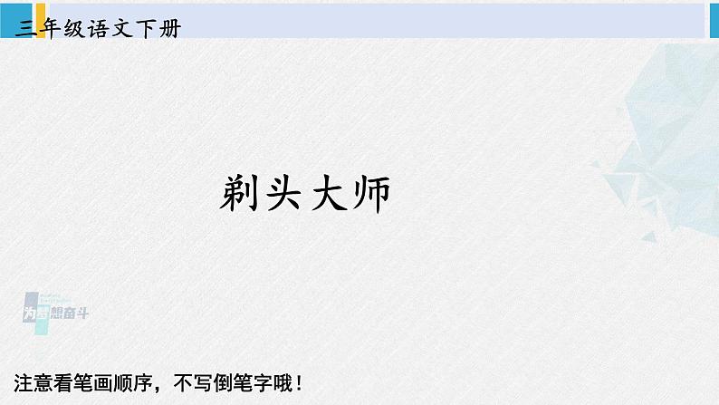 三年级语文生字教学 19 剃头大师（课件）01