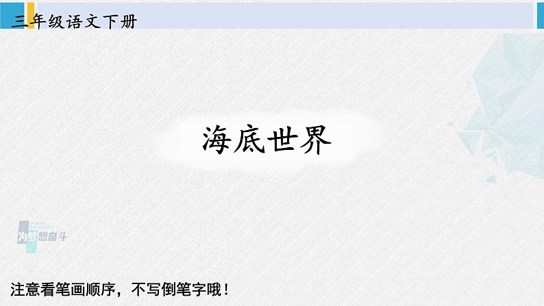 三年级语文生字教学 23 海底世界（课件）01