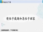 三年级语文生字教学 25 慢性子裁缝和急性子顾客（课件）