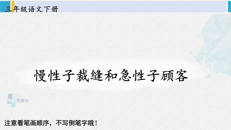 三年级语文生字教学 25 慢性子裁缝和急性子顾客（课件）第1页