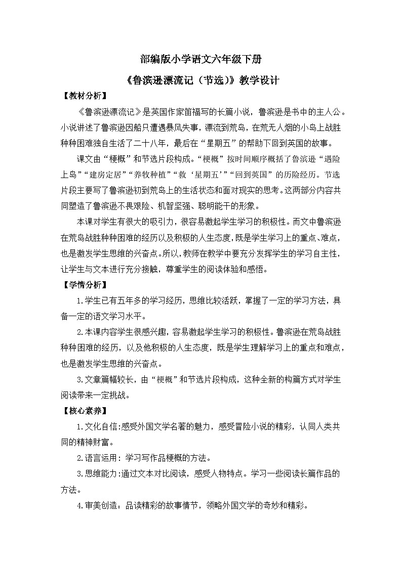【核心素养目标】部编版小语文六下 5《鲁滨逊漂流节（节选）》课件+教案+分层作业（含答案和教学反思01