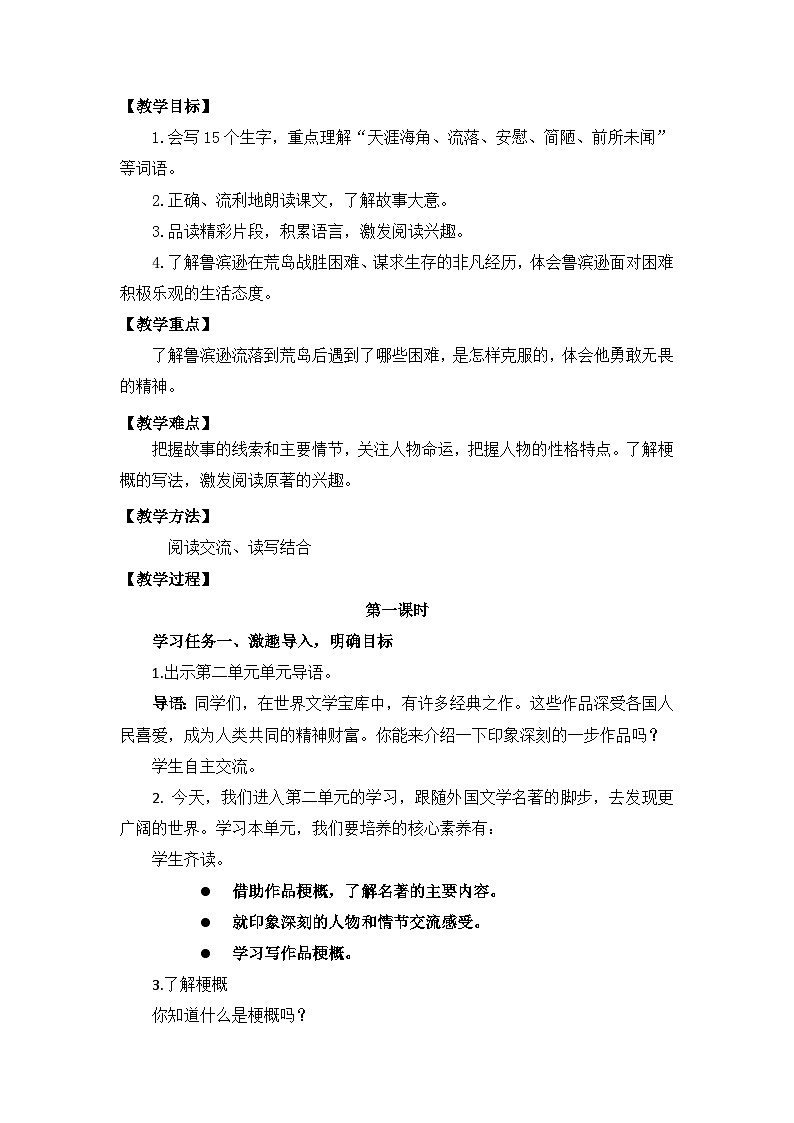 【核心素养目标】部编版小语文六下 5《鲁滨逊漂流节（节选）》课件+教案+分层作业（含答案和教学反思02