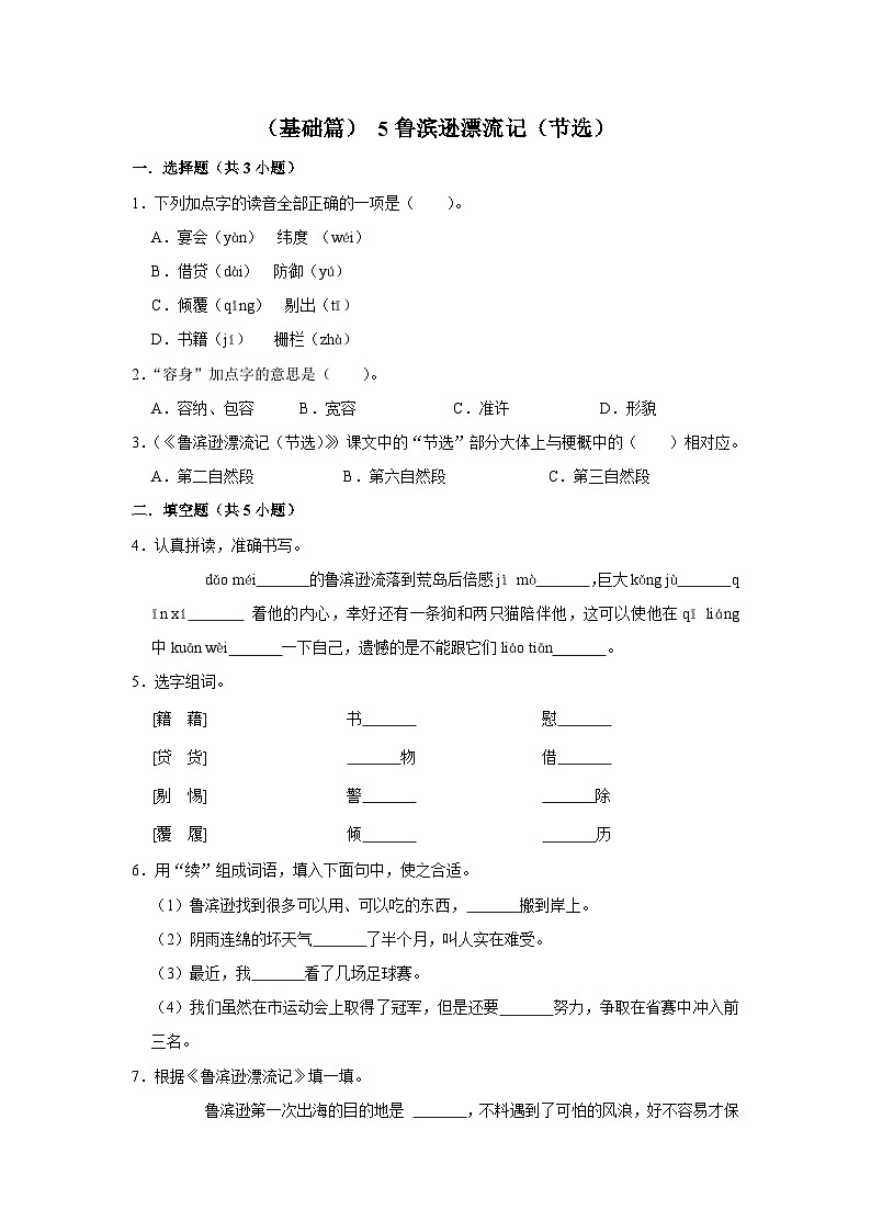 【核心素养目标】部编版小语文六下 5《鲁滨逊漂流节（节选）》课件+教案+分层作业（含答案和教学反思01