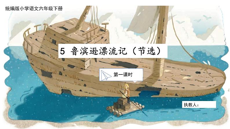 【核心素养目标】部编版小语文六下 5《鲁滨逊漂流节（节选）》课件+教案+分层作业（含答案和教学反思01