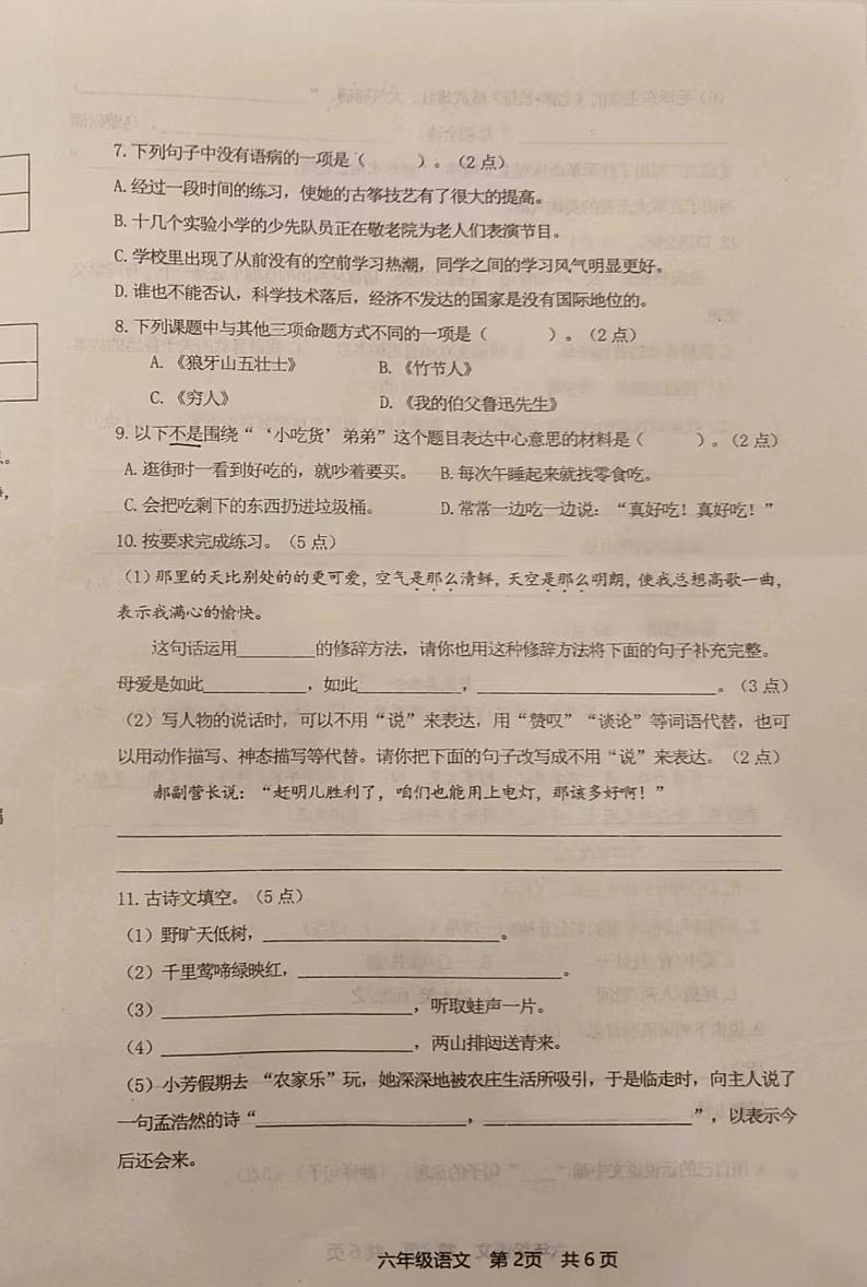 辽宁省鞍山市经济开发区2023-2024学年六年级上学期期末语文测试卷02